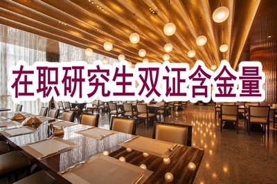 在職研究生雙證含金量
