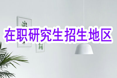 在職研究生招生地區(qū)