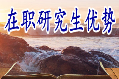 在職研究生優(yōu)勢