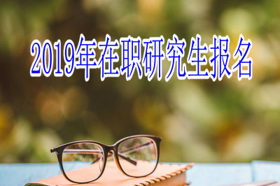 2019年在職研究生報名