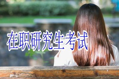 在職研究生考試