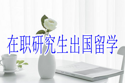 在職研究生出國留學(xué)