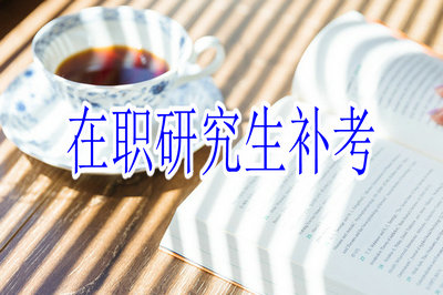 在職研究生補(bǔ)考