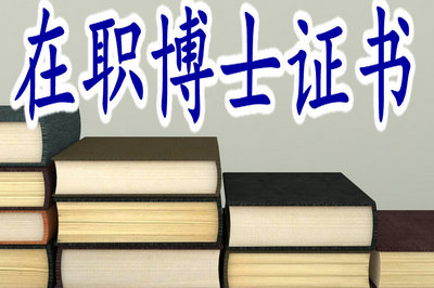 在職博士證書