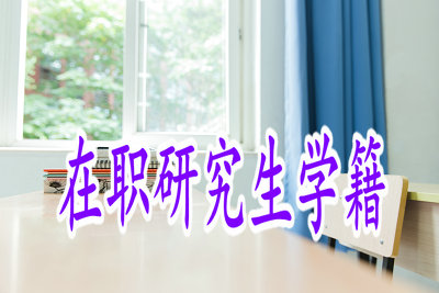 在職研究生學籍 在職研究生學籍