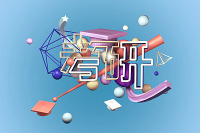 報(bào)考在職研究生
