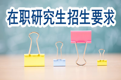 在職研究生招生要求