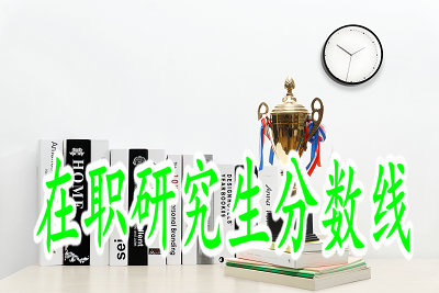 在職研究生分?jǐn)?shù)線