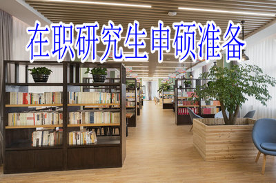 在職研究生申碩準(zhǔn)備