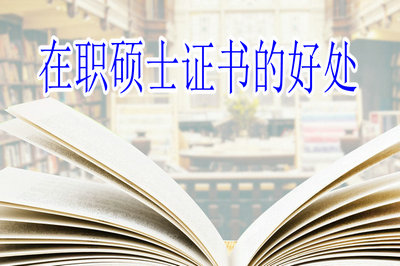 在職碩士證書的好處