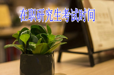 在職研究生考試時間