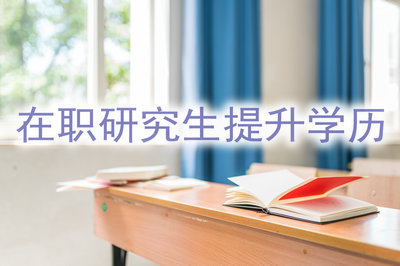 在職研究生提升學(xué)歷