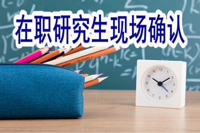 在職研究生現(xiàn)場(chǎng)確認(rèn)