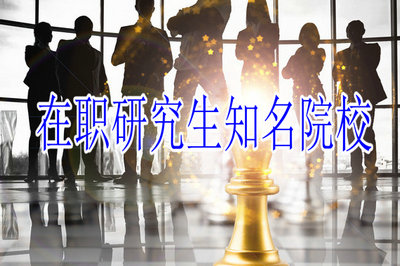 在職研究生知名院校 在職研究生知名院校