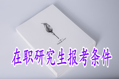 在職研究生報(bào)考條件