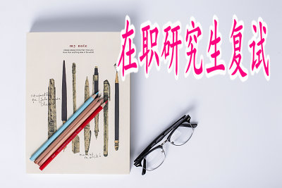在職研究生復試