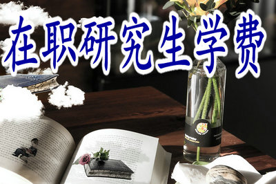 在職研究生學(xué)費(fèi)