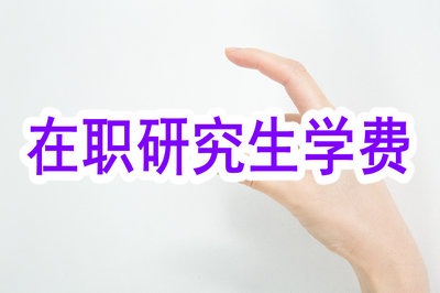 在職研究生學(xué)費(fèi) 在職研究生學(xué)費(fèi)
