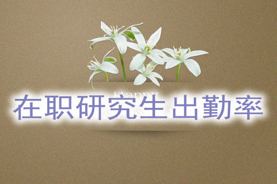 在職研究生出勤率