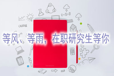 等風(fēng)、等雨，在職研究生等你