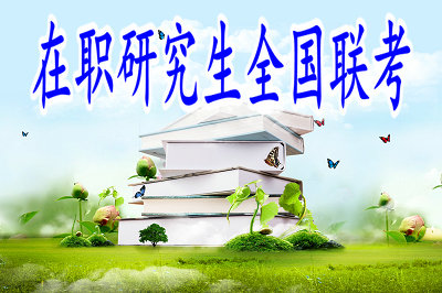 在職研究生全國(guó)聯(lián)考 在職研究生全國(guó)聯(lián)考