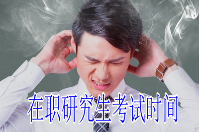在職研究生考試時間