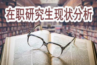 在職研究生現(xiàn)狀分析
