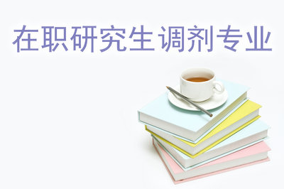 在職研究生調(diào)劑專業(yè)