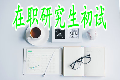 在職研究生初試
