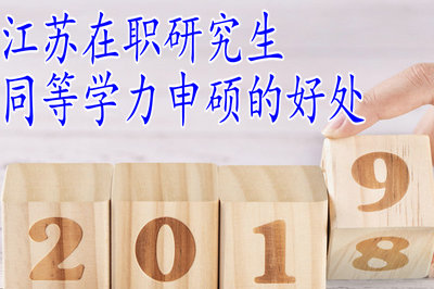 江蘇在職研究生同等學(xué)力申碩的好處