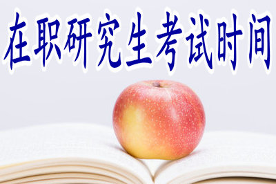 在職研究生考試時(shí)間 在職研究生考試時(shí)間