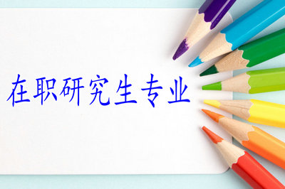 在職研究生專業(yè)