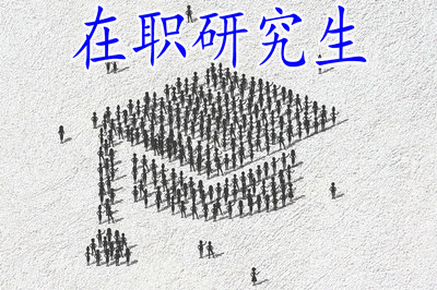 在職研究生