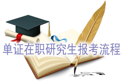 單證在職研究生報考流程 單證在職研究生報考流程