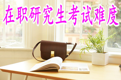 在職研究生考試難度 在職研究生考試難度
