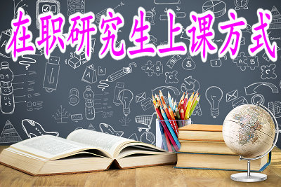 在職研究生上課方式