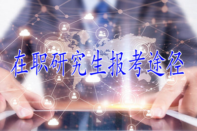 在職研究生報(bào)考途徑