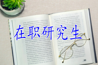 在職研究生