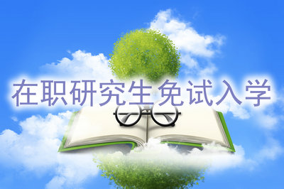 在職研究生免試入學(xué)