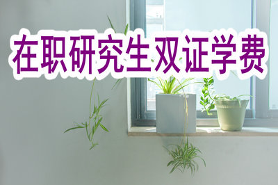 在職研究生雙證學(xué)費 在職研究生雙證學(xué)費