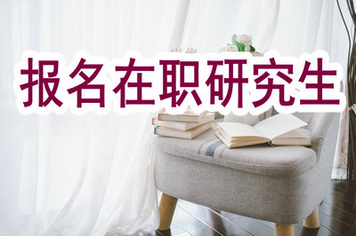 報名在職研究生