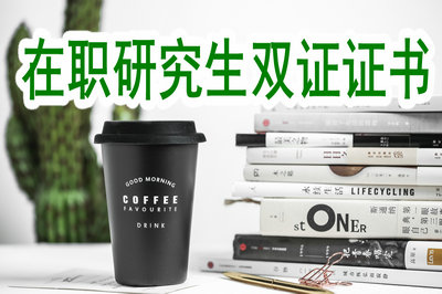 在職研究生雙證證書