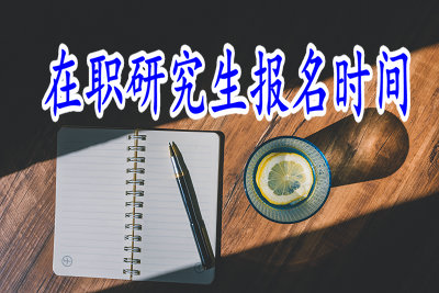 在職研究生報(bào)名時(shí)間 在職研究生報(bào)名時(shí)間
