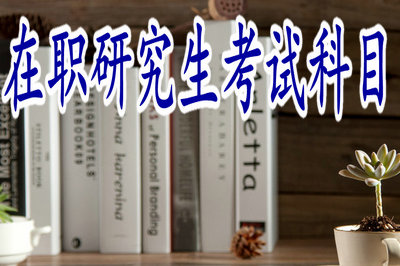 在職研究生考試科目