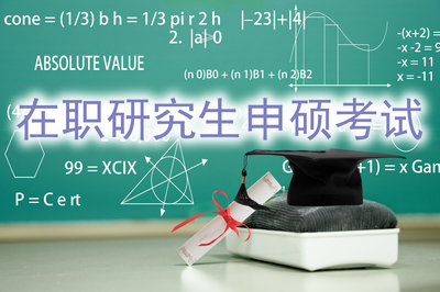 在職研究生申碩考試 在職研究生申碩考試