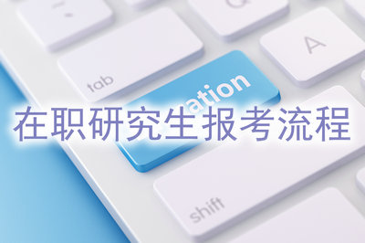 在職研究生報(bào)考流程 在職研究生報(bào)考流程