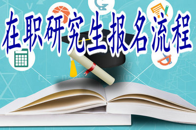 在職研究生報(bào)名流程