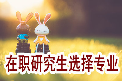 在職研究生選擇專業(yè)