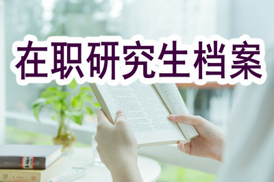 在職研究生檔案 在職研究生檔案