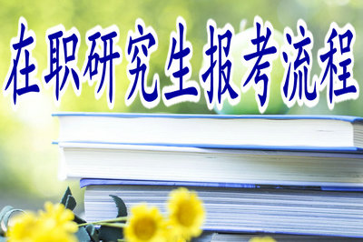 在職研究生報考流程